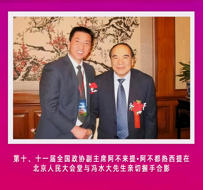 第十、十一届全国政协副主席阿不来提•阿不都热西提在北京人民大会堂与冯水大先生亲切握手合影