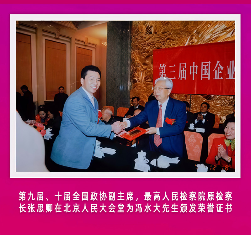 第九届、十届全国政协副主席,最高人民检察院原检察长张思卿在北京人民大会堂为冯水大先生颁发荣誉证书