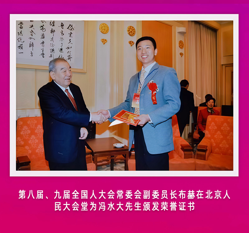 第八届、九届全国人大会常委会副委员长布赫在北京人民大会堂为冯水大先生颁发荣誉证书